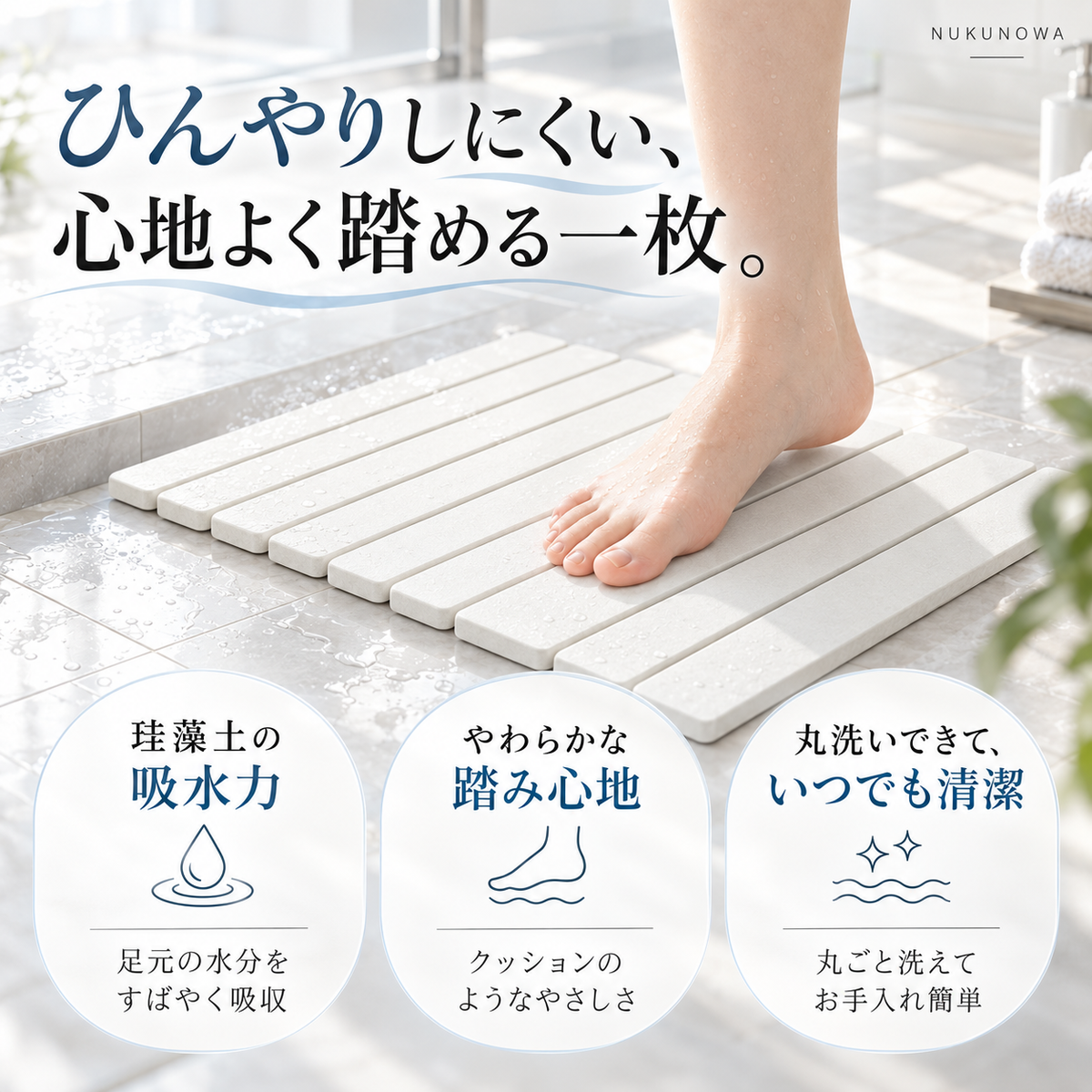 NUKUNOWA™ 折りたためる珪藻土バスマット